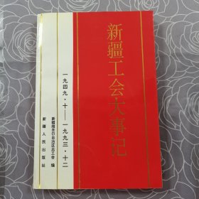 新疆工会大事记 一九四九·十～一九九三·十二