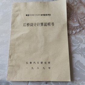 解放CA1040-130系列载货汽车、后桥设计计算说明书