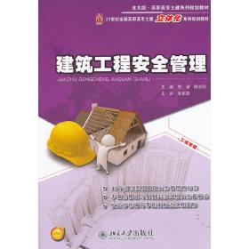 21世纪全国高职高专土建立体化系列规划教材—建筑工程安全管理