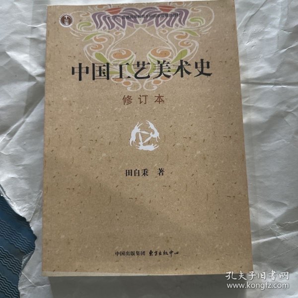 中国工艺美术史