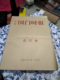 中国国门时报【2014年合订本，第1——12月，2本】