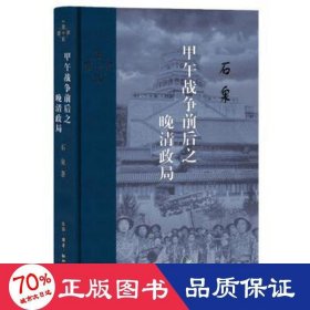 甲午战争前后之晚清政局 中国历史 石泉 新华正版