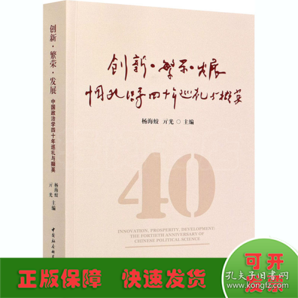 创新·繁荣·发展-（---------中国政治学四十年巡礼与撷英）