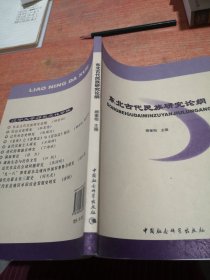 东北古代民族研究论纲