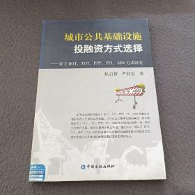 城市公共基础设施投融资方式选择：基于BOT、TOT、PPP、PFI、ABS方