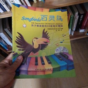 百灵鸟：孩子最喜爱的50首英文歌曲