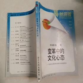 變革中的文化心態(tài)