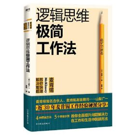 【正版新书】逻辑思维极简工作法