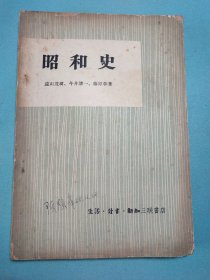 昭和史 1958年1版1印