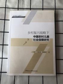 乡村振兴战略下中国农村儿童社会保障研究