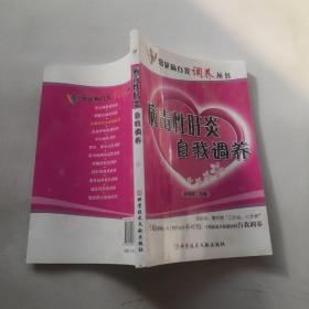 病毒性肝炎自我调养