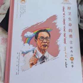 捍卫生命的勇士钟南山的故事