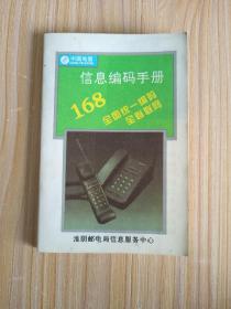 中国电信信息编码手册168