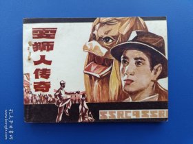 《耍狮人传奇》青海版【连环画】