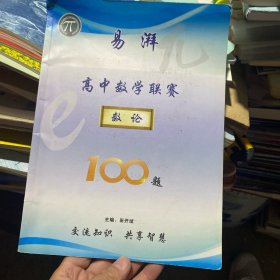 高中数学联赛数论100题