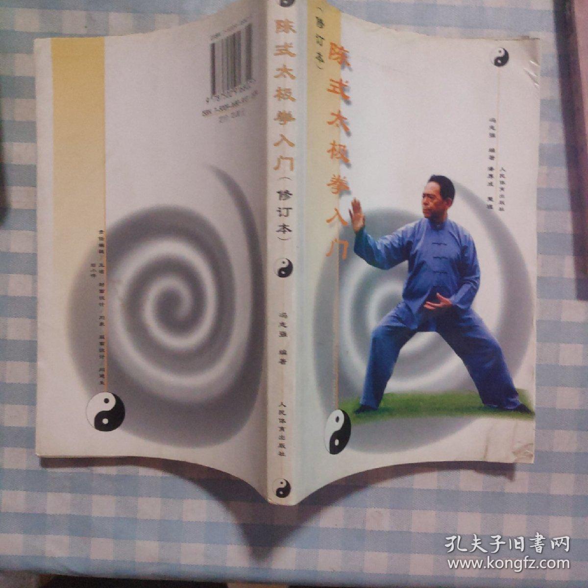 陈式太极拳入门