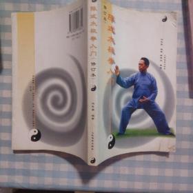 陈式太极拳入门