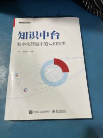 知识中台：数字化转型中的认知技术