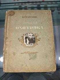 ΟΧΟΤΕΠΙΚΑ猎人笔记，盖有“华东画报社资料室”章，8开精装本。插图众多，