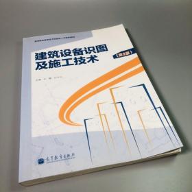 建筑设备识图及施工技术（第2版）/高等职业教育技术技能型人才培养教材