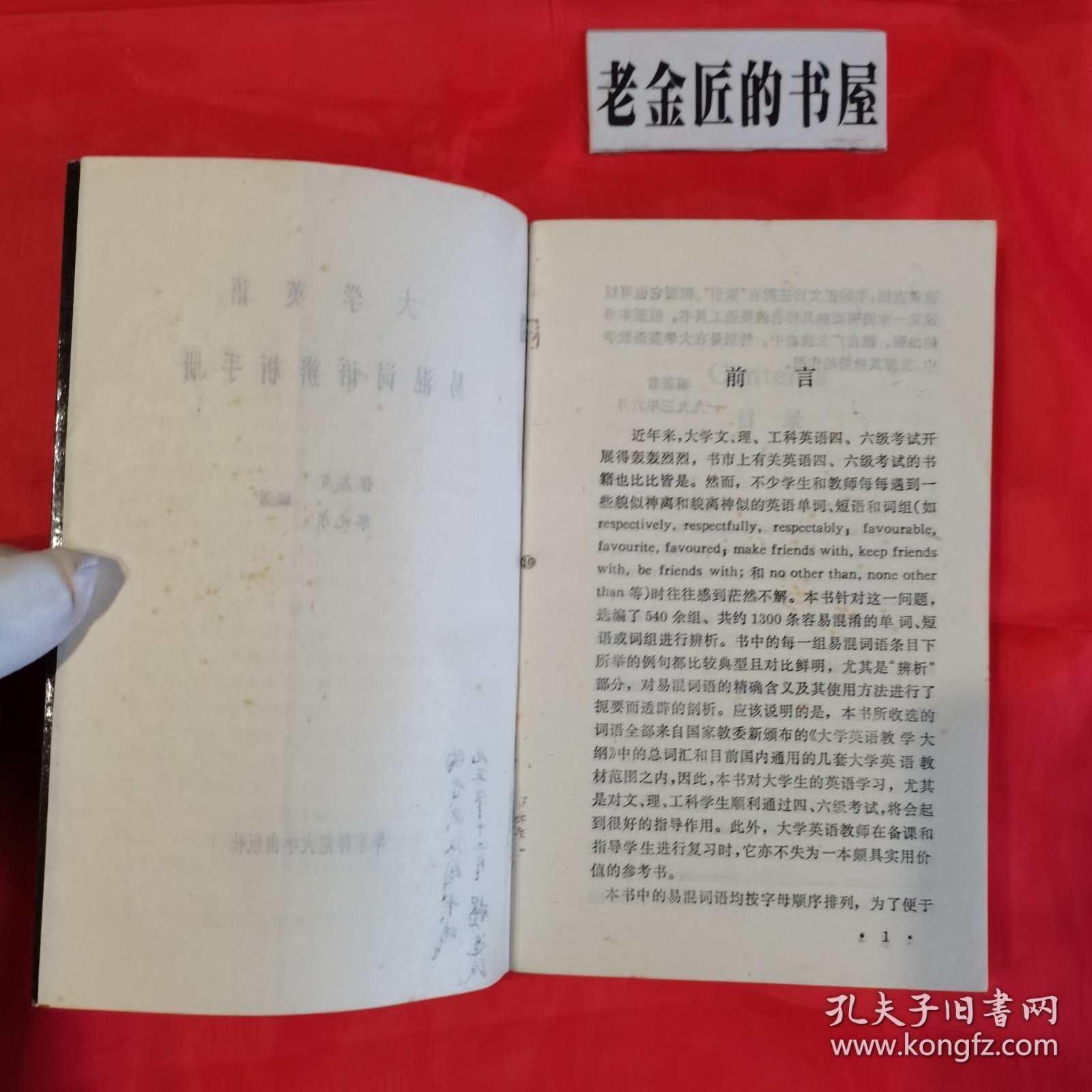 大学英语易混词语辨析手册。【华东师范大学出版社，张鑫友 等编，1994年，一版一印】。私藏書籍。