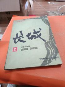 长城1981 Z文学季刊