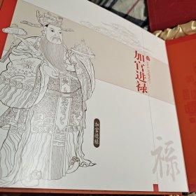 福禄寿喜 珍藏礼品套装 邮票