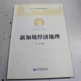 新加坡经济地理/“一带一路”沿线国家经济地理系列丛书