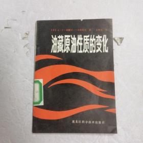 油藏原油性质的变化