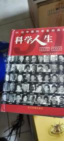 DVD 科学人生 50位中国科学家的风采+科学人生
