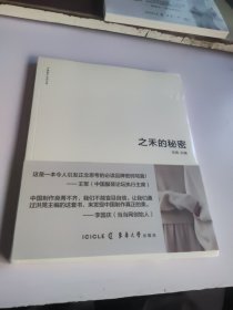 之禾的秘密(全新塑封)