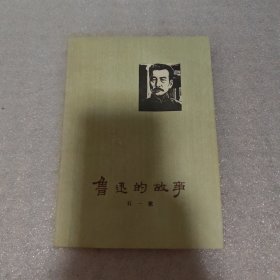 鲁迅的故事