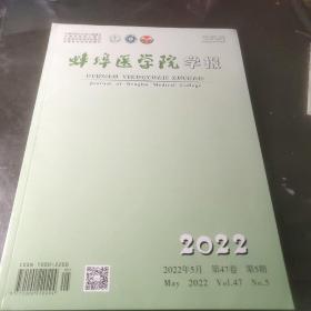 蚌埠医学院学报2022 5