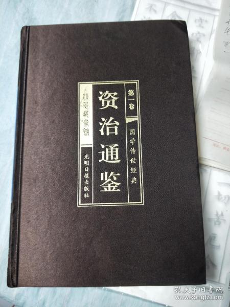 资治通鉴 （文白对照，简体横排，绸面精装16开.全六卷）