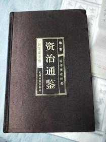 资治通鉴 （文白对照，简体横排，绸面精装16开.全六卷）