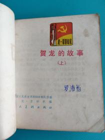 贺龙的故事(上)(品差,慎拍)