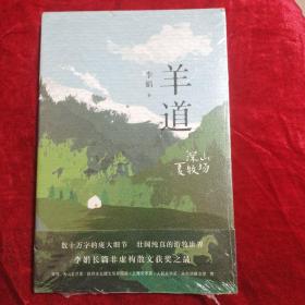 羊道·深山夏牧场（修订版  李娟羊道三部曲，梁文道、王安忆、刘亮程推荐，获人民文学奖、朱自清散文奖、新世纪文学二十年20部非虚构经典）