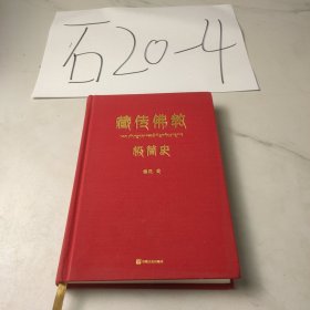 藏传佛教极简史