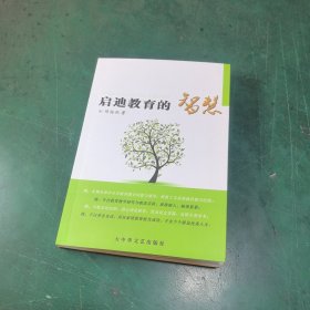 启迪教育的智慧