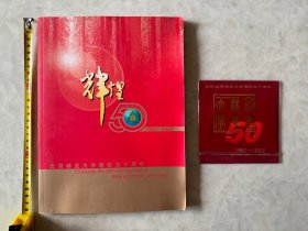 《北京林业大学建校50周年校庆 1952-2002 辉煌单册及光盘一张》