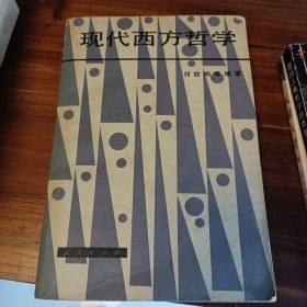 现代西方哲学