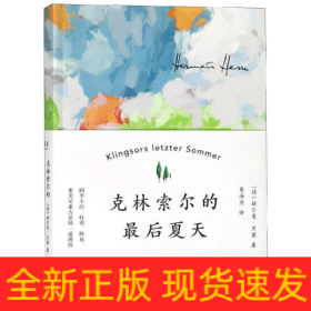 克林索尔的最后夏天