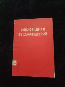 中国共产党第八届扩大的第十二次中央委员会全会公报