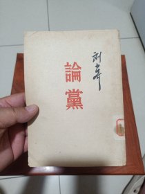论党（附录“七大”《党章》，刘少奇著。人民出版社。1950年3月北京初版。1953年3月北京第14版，1953年10月北京第18次印刷。竖排繁体字）