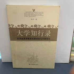 大学知行录——甘肃省高等教育发展现状与对策研究