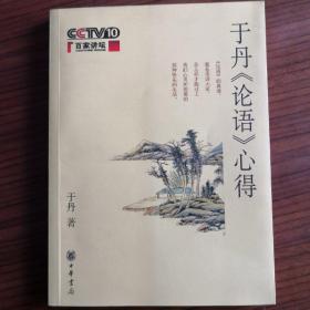 于丹《论语》心得