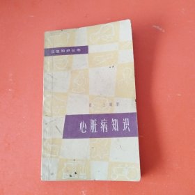 卫生知识丛书：心脏病知识