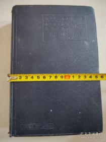 儿科学（全一册）上海 徐亚君 医师 签名藏书（1935年中文版、精装多彩图，有原书封套、内有老藏书票）医学博士 中村政司著.医学博士周颂声 医学士冯启亚 共译 出版者 日本财团法人同仁会 中华民国总经销处