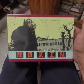 敌后武工队