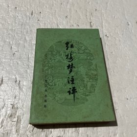 红楼梦注评